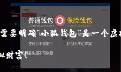关于“小狐钱包”的使用情况在中国大陆的问题，首先需要明确“小狐钱包”是一个虚拟货币钱包应用。以下是您可能需要了解的相关内容：

### 小狐钱包：在大陆能否使用？立刻获取你的虚拟财富！