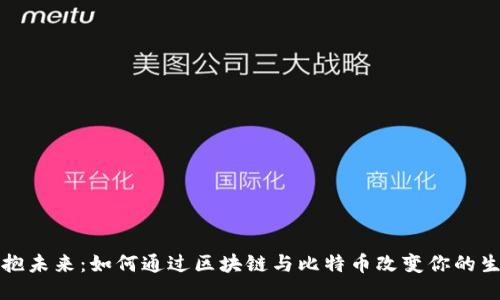 拥抱未来：如何通过区块链与比特币改变你的生活
