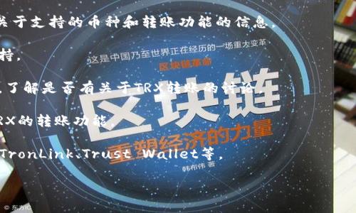 小狐钱包（Xiaohu Wallet）主要是一款支持多种加密货币的数字钱包，它提供了安全存储和管理加密资产的功能。TRX（波场币）是波场币网络的原生代币，如果小狐钱包支持TRX，那么用户就可以在其平台上进行TRX的存储和转账操作。

为了确定小狐钱包是否支持转账TRX，您可以采取以下几步：

1. **查看官方文档或帮助中心**：小狐钱包通常会有用户指南或FAQ页面，您可以在这里找到关于支持的币种和转账功能的信息。

2. **更新钱包**：确保您的小狐钱包是最新版本，因为新版本可能会增加对不同加密货币的支持。

3. **社区反馈**：您也可以访问小狐钱包的官方社交媒体或论坛，查看其他用户的反馈和经验，了解是否有关于TRX转账的讨论。

4. **联系客服**：如果您仍然不确定，可以直接联系小狐钱包的客服支持，询问他们是否支持TRX的转账功能。

如果小狐钱包不支持TRX的转账功能，您可以考虑使用其他支持TRX的数字钱包进行操作，例如TronLink、Trust Wallet等。

请在进行任何转账活动前确保您了解相关的网络手续费和安全措施，以防止资金损失。