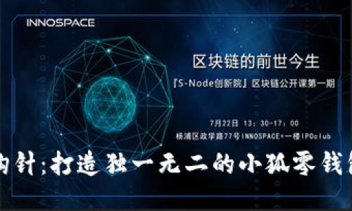 巧手钩针：打造独一无二的小狐零钱包教程