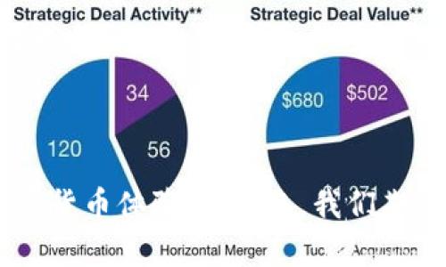 区块链与派币：新兴数字货币的双生关系

区块链, 派币, 数字货币/guanjianci

区块链技术作为一种去中心化的分布式账本，近些年来迅速渗透到各行各业。在这股技术浪潮中，派币（Pi Network）作为一颗冉冉升起的新星，吸引了大量用户的关注。那么，区块链与派币之间究竟有什么样的关系呢？接下来，我们将通过几个方面来剖析这一关系，深入了解派币背后的区块链技术。

一、什么是区块链技术？

要理解区块链与派币的关系，首先需要了解区块链是什么。想象一下，区块链就像一条流淌不息的河流，淙淙的水声是信息的不断流动。每一块“区块”就像是河流中的一块石头，它们依次串联在一起，形成一道完整的链条。这种技术的核心优势在于去中心化和安全性，不再依赖于传统金融系统的中介机构。

区块链的魅力在于其透明性和不可篡改的特性，正如晨雾中的老桥，无论时光如何变迁，其轮廓始终清晰可见。这使得区块链在各种应用场景中都显得格外重要，从数字货币到供应链管理、智能合约等，无所不包。

二、派币的诞生与发展

派币（Pi Network）成立于2019年，由斯坦福大学的几位博士生创建。它的目标是让每个人都有机会参与到数字货币的世界中，就像清晨的第一缕阳光，温暖而充满希望。

与比特币等传统数字货币不同，派币的最大创新是采用了一种“矿工模式”，用户通过手机应用程序每日登录进行简单的点击活动，便可获得持续的收益。这一方式大大降低了参与门槛，吸引了大量对数字货币感兴趣但又缺乏技术知识的用户。可以说，派币为每一位普通人提供了一个进入区块链领域的入口。

三、区块链赋能派币

在派币的背后，区块链技术起到了不可或缺的支撑作用。通过区块链，派币实现了去中心化的架构，使得每个用户的资产都能够安全、透明地进行管理。就像小镇上的集市，商家们自由交易，买卖过程清晰可见，不易受人为操控。

此外，区块链还为派币提供了防止恶意操作的保障。通过复杂的密码学算法，区块链记录的每一笔交易都是不可篡改的，任何人都无法随意更改。这在一定程度上缓解了用户对数字货币安全性的顾虑，让他们对派币的未来充满了信心。

四、派币的社区文化

与许多数字货币项目不同，派币非常注重社区的建设。它如同一座温暖的港湾，吸引了全球数百万用户的参与。派币不仅仅是一个交易平台，它更像是一个大家庭，成员们共同学习、交流数字货币的知识和经验。

在这个大家庭中，用户通过社交功能相互启发、协作，分享他们的心得和建议。例如，用户可以通过“邀请朋友”功能，将自己对派币的理解和使用技巧分享给其他人，这种社交传播的方式让派币在全球范围内迅速扩张，形成一种良性循环。

五、未来展望：派币的前景如何？

展望未来，派币的发展前景引人瞩目。随着应用生态的逐步完善，派币的潜在价值将不断上升。想象一下，如果未来的某一天，派币能够在实际生活中得到广泛应用，成为人们日常交易的一部分，那将是多么激动人心的时刻！

然而，未来道路并非一帆风顺。虽然派币当前吸引了大量用户，但如何维护社区活力、保证网络安全和可信度，将是决定其未来成功与否的关键因素。正如攀登高峰，每一步都需要谨慎而坚定。

结语

区块链与派币之间的关系，如同大海与舟船，彼此依存。区块链作为底层技术，为派币提供了安全和透明的保障；而派币则将这一前沿技术结合了社交和易用性，为用户带来了全新的数字货币体验。在未来，我们期待这一双生关系能够激发出更多的可能性，让数字货币的蓝图更加广阔。在这个充满挑战与机遇的时代，让我们一起把握每一次创新的机会，共同迎接区块链与派币带来的数字新时代！