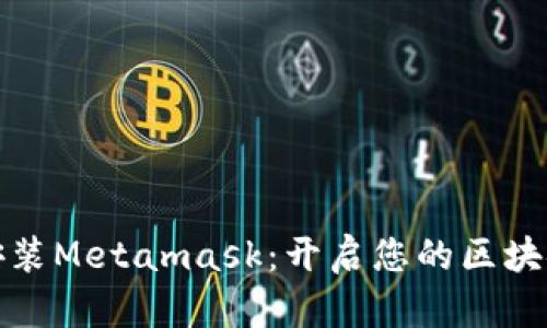轻松安装Metamask：开启您的区块链旅程