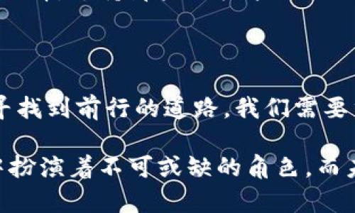 区块链中的碳足迹：比特币消耗的真实代价

区块链, 比特币, 碳足迹/guanjianci

当数字货币遇上能源危机

在一个清晨，阳光透过窗帘洒进房间，微弱的光线仿佛也在为这个暗沉的主题增添一丝温暖。大家可能没有想过，在我们每个人的设备上闪烁的那一行行数字背后，其实隐藏着对环境的深深影响。比特币，这种引领数字金融革命的先锋，不仅改变了我们的价值观和经济模式，也带来了巨大的能源消耗问题。这些电力消耗就如同晨雾中的老桥，朦胧且未被广泛关注，却在潜移默化中影响着我们的未来。

比特币的“挖矿”之旅

想象一下，某个周末的黄昏，您坐在家中的沙发上看电视，而全球各地的计算机正如同无形的海洋般在为数字货币“挖矿”。在计算机的运作中，数以万计的强大显卡在进行复杂的数学计算，以验证和记录比特币交易。这些计算如同工匠们在晨光中雕刻石头，虽然造就了无数数字资产，可其背后的电力需求却是惊人的。

根据研究显示，全球每年为比特币挖矿消耗的电量，相当于某些小国家的年用电量。想象一下，每个被验证成功的比特币交易，背后需要消耗多少电力，每一位挖矿者所贡献的碳足迹，就像春天的河流汩汩流动，悄无声息却又不可忽视。

能源的源头与环境代价

在考虑比特币的能源消耗时，我们不得不面对一个残酷的现实：大多数挖矿活动都是依赖化石燃料。想象那一座座庞大的发电站，燃烧着煤炭与天然气，向空气中排放出大量二氧化碳，温室气体如同黑色的阴影，笼罩着我们赖以生存的地球。比特币挖矿的巨大电量消耗，助长了这一阴影的扩散。

而这场游戏中的赢家，往往是那些资源丰富、能源价格低廉的地区。这些地方的电力来自于不尽人意的化石燃料，或是一些被遗忘的水电站，它们如同被遗弃的孤岛，等待着被喧嚣的数字时代所关注。随着比特币挖矿的火爆，这些地方的环境承受着前所未有的压力，令人不禁思考：这样的发展之路是否真的是可持续的？

全球的反思与应对

随着比特币对环境的影响被越来越多的人关注，各国政府和组织开始思考如何减轻这种负担。许多国家已经开始立法限制挖矿活动，如同一股呼啸的风暴，打击着那些不负责任的挖矿行为。例如，某些地方的政策如同春季的一场及时雨，不仅为挖矿者提供了清洁能源的选择，也促使他们转向更环保的方式。

同时，许多科技公司也在积极探索新的解决方案。例如，某些实验室正在研发更高效的挖矿设备，类似于阳光明媚的夏日，灵活的技术创新带来了未来的希望。借助人工智能与绿色能源的结合，这些企业希望能够将比特币的碳足迹缩小到最小，以便为后代创造一个更美好的环境。

我们作为用户的角色

作为数字货币的使用者，我们可以做些什么来减轻这种环境压力呢？首先，从个人的角度出发，我们应当对我们的金融选择更加谨慎。在选择使用哪种数字货币时，了解其背后的能源消耗和环境影响，使得我们的选择更加明智。想象一下，您在进行每一次交易时，脑海中浮现的是那片被保护的蓝天与绿地，而不是因能源浪费而变得愈发黯淡的角落。

其次，促进可再生能源的使用也是我们义不容辞的责任。支持那些致力于发展绿色能源的矿业公司，如同春暖花开的季节，我们在为可持续的未来播下希望的种子。每下一次投资时，谨慎选择，支持那些积极采取环保措施的数字资产项目，无疑是在为我们的近未来贡献一份力量。

总结：通往可持续未来的希望

在这个信息繁杂的时代，区块链与比特币在给我们带来便利的同时，也留下了许多不容忽视的问题。作为一种全新的经济模式，它的影响已经超越了我们能想象的边界。要在这片风暴中寻找到前行的道路，我们需要重新审视自己与数字技术的关系，正如清晨的露珠在阳光下折射出的那一道道光芒，使我们意识到，环境保护与科技创新并不是对立的，而是可以相辅相成，携手共进的。

尽管挑战无处不在，但在这片清新的空气与绚烂的晨光中，总有一种力量在引导我们，让我们的未来更加清晰。比特币的旅程仍在继续，而我们，每一个平凡的个体，都将在这场数字革命中扮演着不可或缺的角色。而未来，或许就在您的选择与行动之间。