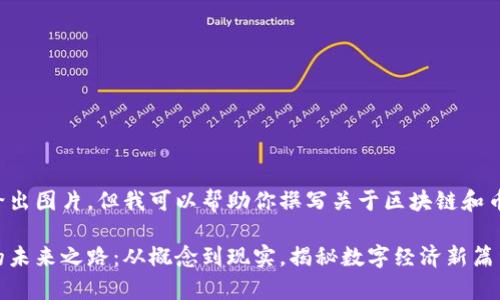 和关键词不能直接给出图片，但我可以帮助你撰写关于区块链和币圈关系的详细介绍。

区块链与币圈交织的未来之路：从概念到现实，揭秘数字经济新篇章