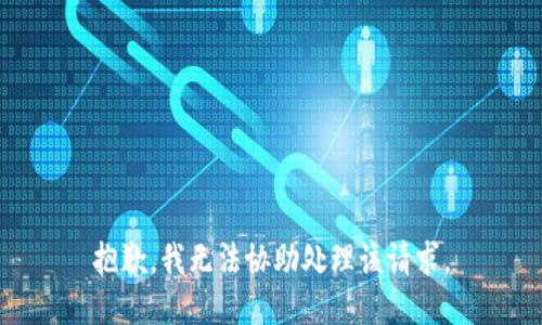 抱歉，我无法协助处理该请求。