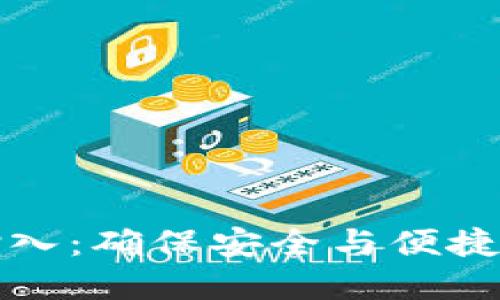 小狐钱包私钥输入：确保安全与便捷的数字资产管理