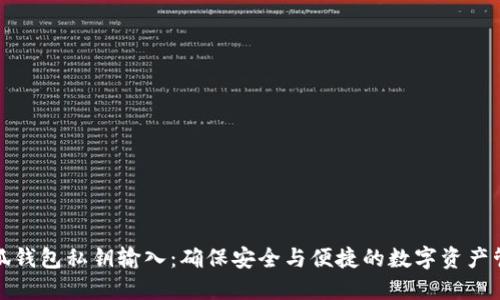 小狐钱包私钥输入：确保安全与便捷的数字资产管理