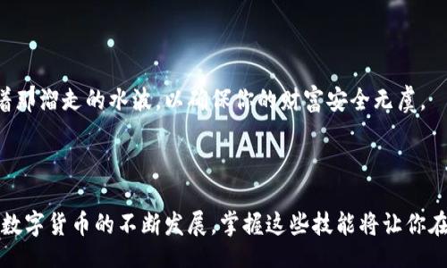 meta/meta

MetaMask发币查询指南：探索您的数字资产之旅

在如今这个数字货币飞速发展的时代，MetaMask作为一款广受欢迎的加密钱包，已经成为了无数币圈爱好者的首选工具。无论你是新手还是资深玩家，了解如何在MetaMask上查询发币记录是非常重要的，它能帮助你更好地管理和跟踪你的数字资产。

一、MetaMask是什么？

想必大家对MetaMask并不陌生，这款浏览器扩展和移动端应用程序不仅能帮助您管理以太坊及其代币，还可以连接去中心化应用（DApp），让你能体验到更丰富的区块链世界。想象一下，当你通过MetaMask轻松访问各种DeFi协议和NFT平台，犹如在神秘而广袤的数字宇宙中遨游。

二、查询币种的必要性

随着区块链技术的发展，越来越多的企业和个人开始使用数字货币进行交易。每一个交易都可能会涉及到不同的币种和代币，它们如同千百条游弋在水中的鱼儿，形态各异却又彼此紧密相连。因此，及时查询和管理这些数字资产，能够让你在富饶的数字海洋中保持清晰的方向。

三、如何在MetaMask上查询发币记录

在MetaMask中查询发币记录的过程并不复杂，以下是几个步骤，帮你快速上手：

h41. 打开MetaMask/h4
首先，你需要在浏览器中打开MetaMask扩展，或者开启你的手机应用程序。仿佛进入了一扇通往新世界的大门，等待着你去探索。

h42. 登录你的账户/h4
确保你已使用正确的密码解锁你的MetaMask账户，像打开一扇神秘的柜子，里面藏着你所有的数字财富。

h43. 选择需要查询的币种/h4
在MetaMask主界面，你会看到你所拥有的各种代币。选择你想要查询的那一枚，正如挑选出那颗最耀眼的星星。

h44. 查看交易记录/h4
点击该代币后，屏幕上会显示出其详细信息，包括交易记录、转账和接收的历史。这就像在翻阅一本记载着每一次相遇和离别的日记，让你清楚地了解这些资产的历史轨迹。

四、使用区块链浏览器进一步查询

除了MetaMask自带的功能，有时也需要借助区块链浏览器，如Etherscan，来进行更深入的查询。这些工具就像是那宽广的天际线，帮助你从更高的视角去观察整个生态系统。

h41. 访问Etherscan/h4
在浏览器中搜索并打开Etherscan官方网站，仿佛进入了一座宏伟的图书馆，里面存放着无数的交易历史和数据。

h42. 输入你的钱包地址/h4
在页面上的搜索 bar中输入你的MetaMask钱包地址，随后你会获得与该地址相关的所有交易记录。每一条记录都如同历史长河中的波浪，向你诉说着过往的故事。

h43. 解析交易详情/h4
在Etherscan上，你可以看到更多的交易细节，例如交易的时间、金额、Gas费等。所有这些信息如同拼图的一部分，让你可以清晰地重建出这个与货币相关的生态。

五、牢记安全与隐私

在进行任何查询和交易时，记得要时刻保持警惕，保护好自己的私钥和助记词。就像在夕阳下的古老桥梁旁，时刻警惕着那溜走的水波，以确保你的财富安全无虞。

总结

通过以上的步骤，我们不仅可以简单地在MetaMask上查询发币记录，还能利用区块链浏览器获得更详细的信息。随着数字货币的不断发展，掌握这些技能将让你在这一领域中如鱼得水，稳步前行。愿你在数字资产的海洋中，始终能够看到璀璨的星光，为你指引方向。