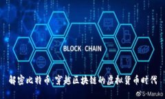 解密比特币：穿越区块链