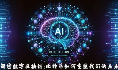 
解密数字区块链：比特币如何重塑我们的未来