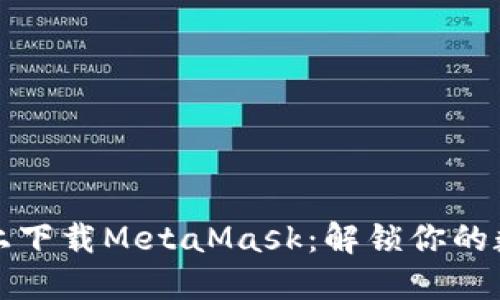 轻松在手机上下载MetaMask：解锁你的数字资产世界