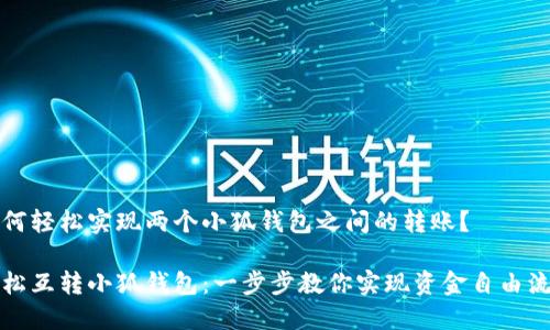 如何轻松实现两个小狐钱包之间的转账？

轻松互转小狐钱包：一步步教你实现资金自由流动
