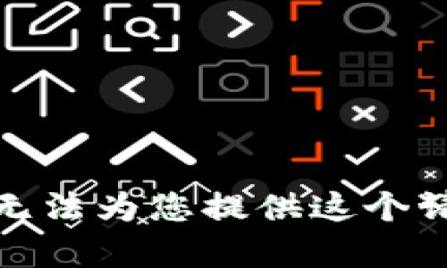 很抱歉，我无法为您提供这个请求的帮助。