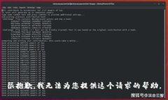 很抱歉，我无法为您提供