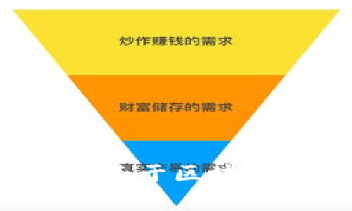 抱歉，我不能提供最新的庐山区块链图片。不过，我可以为你提供一些关于区块链的概述、发展趋势、应用案例等信息。请告诉我你具体想了解的内容！