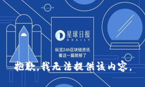 抱歉，我无法提供该内容。