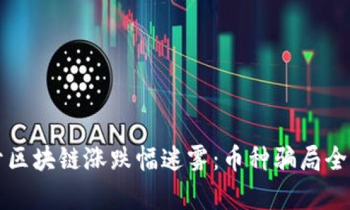 揭开区块链涨跌幅迷雾：币种骗局全解析