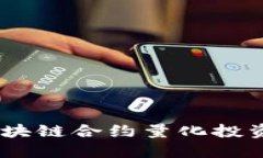 巧妙选币：区块链合约量