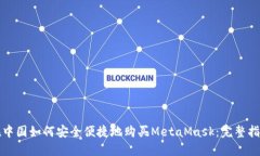 在中国如何安全便捷地购