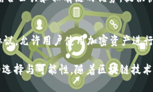 截至到2023年10月，区块链行业持续快速发展，涌现出许多新兴公司和项目。以下是一些最新推出的区块链公司和它们的简要介绍：

### 1. **LayerZero**
LayerZero是一个新兴的区块链协议，旨在解决不同区块链之间的互操作性问题。通过它的“无信任中介”技术，LayerZero允许不同区块链之间进行安全的信息和资产交换，促进了跨链应用的发展。

### 2. **Aptos**
Aptos是一个高性能的区块链平台，由前Meta（Facebook）Diem团队的成员创建。它特别专注于安全和可扩展性，使用了一种新型的编程语言Move，旨在提供更快的交易处理速度和更低的费用。

### 3. **Sui**
Sui同样致力于高性能区块链领域，特有的设计使得它在数据存储和智能合约的执行上更加高效。Sui的目标是创建一个用户友好的环境，吸引开发者构建各种去中心化应用（dApp）。

### 4. **Celestia**
Celestia是一个模组化的区块链网络，其设计理念是将区块链的各个功能模块分离开来，从而在不同的模块间实现更高效率的操作。它允许开发者更灵活地构建和部署各类区块链应用。

### 5. **Optimism**
Optimism是以太坊的第二层扩展解决方案。它可以大幅降低交易费用并提高交易速度，为用户提供更优秀的体验。Optimism的推出旨在解决以太坊主链的拥堵问题。

### 6. **ZetaChain**
ZetaChain专注于跨链去中心化金融（DeFi）应用，提供一个统一的平台以便在不同区块链上进行金融操作，支持用户在多条链上进行高效交易。

### 7. **Aleph Zero**
Aleph Zero是一个由高性能区块链和无信任隐私计算网络组成的生态系统，旨在结合公共和私有链的优势，提供快速和安全的交易。

### 8. **Parallel Finance**
Parallel Finance则是在DeFi领域中快速崛起的公司，它提供了一种新型的借贷协议，允许用户使用加密资产进行灵活的借贷服务。

这些公司展现了区块链技术不断演变和适应的能力，为开发者和用户提供了更多的选择与可能性。随着区块链技术的不断创新，未来还会有更多的新公司和项目出现，从而推动整个行业向前发展。