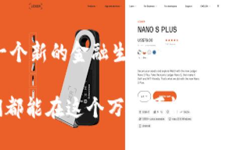 抱紧狗狗币的未来，探秘小狐钱包背后的潜力与机遇  

狗狗币, 小狐钱包, 数字货币/guanjianci  

一、引言：数字货币时代的宠儿  
在晨曦初露的数字货币泛滥潮流中，狗狗币犹如一只活泼的小狗狗，凭借其独特的魅力和广泛的社区支持，迅速崭露头角。它不仅仅是一种交易工具，更代表了一种文化和社群的凝聚。与此同时，小狐钱包作为一个现代化的数字资产管理工具，渐渐成为了众多数字货币持有者的首选。让我们深入了解这两者的交集，探索它们背后隐藏的无限机遇。

二、狗狗币：从玩笑到真正的数字资产  
回首2013年，狗狗币最初是互联网文化的一次玩笑，它的形象来源于一只可爱的柴犬，俏皮的表情充满了轻松幽默。但随着时间的推移，社区的支持和不断的媒体曝光，使其在数字货币市场中稳步上升，成为了一个不容忽视的存在。许多企业开始接受狗狗币作为支付方式，狗狗币的价值不断攀升，逐渐打破了人们对数字货币只属于高深技术者的偏见。

三、小狐钱包：数字资产的便捷管理  
当谈到如何安全有效地管理狗狗币等数字资产时，小狐钱包展现出强大的优势。作为一个专注于用户体验的数字货币钱包，小狐钱包不仅提供了安全存储的功能，还简化了交易的复杂性。用户如同在繁忙的市集上选购新鲜食材一样，能轻松在小狐钱包上浏览、买卖和管理自己的数字货币资产。

四、安全性：你不可忽视的话题  
在数字货币投资日益增长的今天，安全性成为了极其重要的考虑因素。小狐钱包通过严格的加密技术和多重身份验证，保护用户的资产不受网络攻击或不法行为的侵害。想象一下，就像一个珍贵的宝藏，被层层叠叠的防卫系统所守护，你的每一笔狗狗币交易都在这个安全的环境中得以顺畅进行。

五、用户体验：简单易用，人人可掌握  
小狐钱包的界面友好，设计考虑到了各种年龄层次的用户，使得即便是对于不太熟悉数字货币的人士，使用起来也毫不费力。正如在繁华街道上的美食摊位，每个入口都装点着诱人的菜肴，而小狐钱包就像那透明的玻璃窗，让你一目了然地看到自己资产的状况，轻松掌控每一次的交易。

六、社区支持与发展前景  
狗狗币不仅是一项金融资产，更是一种文化现象。以“在网上做些好事”为口号的狗狗币社区，汇聚了无数热爱和努力的粉丝。小狐钱包作为这个社区的参与者，积极推动着用户之间的互动与分享。像春天里温暖的阳光，狗狗币的社群氛围使得每个人都能在这里找到归属感和认同感。

七、总结：未来已来，抓住属于你的数字机遇  
随着技术的进步和市场的开放，狗狗币和小狐钱包的结合将为用户带来更多的便利和安全保障。未来，你的每一次交易不仅仅是单纯的数字交换，而是积极参与一个新的金融生态系统中。让狗狗币的快乐和小狐钱包的安全，陪伴着你走过每一个值得铭记的瞬间。

最后，或许你也该抓住这个机会，加入到这场数字资产的盛宴中。无论你是投资者，还是数字货币的爱好者，小狐钱包都能成为你通往更广阔未来的通行证。愿我们都能在这个万千可能的数字时代中，找到属于自己的那份成功和快乐。