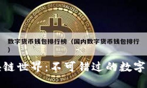 探索区块链世界：不可错过的数字货币指南