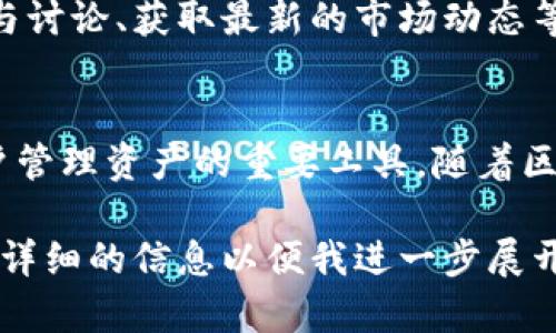 小狐钱包是一种数字钱包，主要用于存储和管理数字资产，特别是加密货币和区块链相关的资产。以下是对其用处的详细介绍：

数字资产的安全存储
小狐钱包能够为用户提供一个安全的环境，以存储各种加密货币，如比特币、以太坊等。用户可以通过小狐钱包管理他们的私人密钥，确保资产不受黑客攻击或丢失的威胁。

方便的交易功能
用户可以通过小狐钱包轻松进行转账和接收加密货币。只需输入对方的钱包地址和金额，即可轻松完成交易。此外，小狐钱包通常支持多种交易方式，如扫二维码、复制粘贴地址等，让交易更为方便快捷。

时间与费用的节省
使用小狐钱包进行交易，可以避免中介机构带来的高额手续费与长时间的等待。所有交易几乎都是实时的，用户只需支付网络手续费，体验到更加高效流畅的数字资产管理。

多种资产的支持
小狐钱包不仅限于比特币和以太坊，许多数字钱包还支持各种ERC20代币以及其他区块链项目的资产。这使得用户能够在一个平台上管理不同类型的数字资产，增强资产组合的多样性。

实时市场信息
小狐钱包通常提供实时的市场行情，让用户可以方便地获取当前的数字货币价格、涨跌幅等信息，帮助用户做出更明智的投资决策。

去中心化交易所的支持
一些小狐钱包支持去中心化交易所（DEX），用户可以直接在钱包内部进行交易，而无需依赖于中心化的交易平台。这种方式更加安全，保护了用户的隐私和资产安全。

教育与社区支持
小狐钱包通常有丰富的教育资源和活跃的社区，用户可以通过他们学习加密货币的相关知识、参与讨论、获取最新的市场动态等。这种交流有助于提高用户的使用体验和投资水平。

总结
小狐钱包作为一种数字钱包，集成了安全存储、快速交易、多资产支持等多种功能，是加密货币用户管理资产的重要工具。随着区块链技术的发展，使用小狐钱包进行数字资产管理不仅便捷，也为用户提供了一系列独特的优势。

如果你想了解更多关于小狐钱包的内容，比如它的具体界面、使用示例或用户反馈等，可以提供更详细的信息以便我进一步展开。