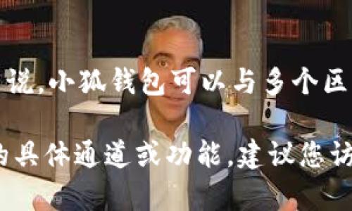 小狐钱包是一款与区块链相关的数字货币钱包，它支持多种加密货币的存储、交易和管理。具体来说，小狐钱包可以与多个区块链通道（如以太坊、比特币等）进行交互，能够支持用户在不同的区块链上进行资产管理和交易。

不同的通道通常指的是不同的区块链网络或者其上的应用与服务。如果您想了解小狐钱包支持的具体通道或功能，建议您访问小狐钱包的官方网站或查看相关的用户指南，这样能够获得更精准的信息。