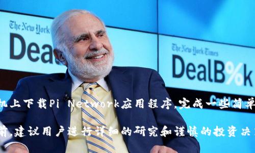 是的，派币（Pi Network）是一个基于区块链技术的项目。该项目的核心目标是让每个人都能够轻松地挖掘和使用加密货币，旨在使区块链技术更具普及性。用户通过在手机上下载Pi Network应用程序，完成一些简单的任务和验证步骤，就可以开始“挖矿”派币。与传统的加密货币挖矿不同，Pi Network采用了一种更为轻量和用户友好的方式，让普通用户也能参与到数字货币的世界中。

需要注意的是，尽管派币在社区内获得了一定的关注，但它仍处于发展的早期阶段，并未在公开市场上进行交易，因此其价值未得到充分验证。在参与任何加密货币项目之前，建议用户进行详细的研究和谨慎的投资决策。