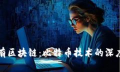 搭建你的私有区块链：比