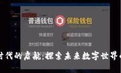 区块链时代的启航：探索