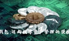 小狐钱包：迈向数字资产