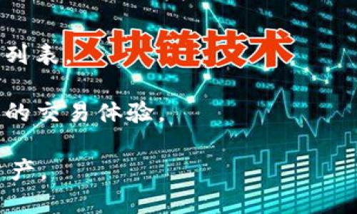 要在小狐钱包中添加其他链（如以太坊、波卡等），可以按照以下步骤进行操作：

### 步骤一：打开小狐钱包
首先，确保你已经在手机上安装并打开了小狐钱包应用。如果尚未安装，请前往应用商店下载并注册账户。

### 步骤二：进入“设置”菜单
在主界面上，通常可以找到一个“设置”或者“我的钱包”的选项。点击进入，寻找与链管理相关的功能。

### 步骤三：选择“添加链”
在设置菜单中，找到“添加链”或“链管理”选项。点击这个选项，系统会显示支持的链列表。

### 步骤四：选择目标链
从列表中选择你想添加的链类型。如果你想要的是一个非主流链，可能需要手动输入链的相关信息，比如链ID、RPC地址等。在大多数情况下，选择主流链时，钱包会自动填充这些信息。

### 步骤五：确认添加
确认你选择的链信息无误后，点击“确认”或“添加”。小狐钱包会开始同步这个链的信息，你可能会看到进度条。

### 步骤六：查看链资产
一旦链添加成功，你可以返回主界面，切换到你刚才添加的链，查看和管理你的数字资产。

### 注意事项
- 并不是所有的链都在小狐钱包的支持范围内，建议事先查阅官方支持的链列表。
- 在添加链的过程中，确保你的网络连接顺畅，以避免中断或出错。
- 添加链后，请定期检查和更新链的RPC地址和相关信息，以确保安全和顺畅的交易体验。

通过以上步骤，你就可以在小狐钱包中添加其他区块链，方便管理多种数字资产。