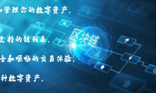 要在小狐钱包中添加其他链（如以太坊、波卡等），可以按照以下步骤进行操作：

### 步骤一：打开小狐钱包
首先，确保你已经在手机上安装并打开了小狐钱包应用。如果尚未安装，请前往应用商店下载并注册账户。

### 步骤二：进入“设置”菜单
在主界面上，通常可以找到一个“设置”或者“我的钱包”的选项。点击进入，寻找与链管理相关的功能。

### 步骤三：选择“添加链”
在设置菜单中，找到“添加链”或“链管理”选项。点击这个选项，系统会显示支持的链列表。

### 步骤四：选择目标链
从列表中选择你想添加的链类型。如果你想要的是一个非主流链，可能需要手动输入链的相关信息，比如链ID、RPC地址等。在大多数情况下，选择主流链时，钱包会自动填充这些信息。

### 步骤五：确认添加
确认你选择的链信息无误后，点击“确认”或“添加”。小狐钱包会开始同步这个链的信息，你可能会看到进度条。

### 步骤六：查看链资产
一旦链添加成功，你可以返回主界面，切换到你刚才添加的链，查看和管理你的数字资产。

### 注意事项
- 并不是所有的链都在小狐钱包的支持范围内，建议事先查阅官方支持的链列表。
- 在添加链的过程中，确保你的网络连接顺畅，以避免中断或出错。
- 添加链后，请定期检查和更新链的RPC地址和相关信息，以确保安全和顺畅的交易体验。

通过以上步骤，你就可以在小狐钱包中添加其他区块链，方便管理多种数字资产。