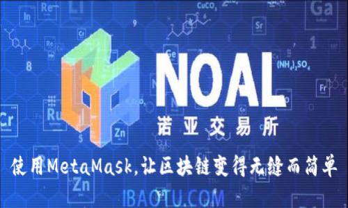 使用MetaMask，让区块链变得无缝而简单