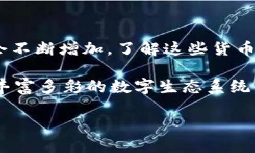 区块链技术迅速发展，衍生出了成千上万种不同的加密货币。以下是一些主要的加密货币类别，以及它们的特征和应用。

### 1. 主流货币

主流货币是指在市场上最为广泛使用和认可的加密货币，通常具有较高的市值和交易量。

- **比特币（Bitcoin）**：作为第一个也是最著名的加密货币，比特币在许多交易所中长期处于领先地位。它的目标是作为一种去中心化的数字货币，允许点对点的交易，而无需中介机构。
- **以太坊（Ethereum）**：以太坊不仅是一种加密货币，更是一个去中心化的平台，允许开发者构建智能合约和去中心化应用（DApps）。以太坊之所以重要，是因为它推动了去中心化金融（DeFi）和非同质化代币（NFT）的快速发展。

### 2. 竞争币

竞争币通常是针对比特币或以太坊的不足所开发的替代品，旨在提供更快的交易速度或更低的交易费用。

- **莱特币（Litecoin）**：莱特币由Charlie Lee创建，旨在提供更快的确认时间和更高的交易效率。它使用了不同的加密算法，使其在比特币之上有了一定的竞争优势。
- **瑞波币（Ripple/XRP）**：瑞波币的目标是促进全球支付系统中的快速和低成本跨境交易。它主要面向银行和金融机构领域，而不是个人用户。

### 3. 稳定币

稳定币是与法定货币或其他资产挂钩的加密货币，旨在减少价格波动，提供相对稳定的价值。

- **泰达币（Tether/USDT）**：泰达币是一种与美元挂钩的稳定币，通常被用作交易中的“避风港”，方便交易者在市场波动时保留价值。
- **美元硬币（USDC）**：另一种与美元1:1挂钩的稳定币，通过透明的审计和监管来增强信任，广泛应用于DeFi平台。

### 4. 隐私币

隐私币专注于保护用户的隐私和交易的匿名性，使其交易记录无法被追踪。

- **门罗币（Monero）**：门罗币通过独特的算法和隐私保护技术，确保每一笔交易都是匿名的，用户的身份和交易金额都无法被外界追踪。
- **Zcash**：Zcash提供了可选择的隐私保护功能，用户可以在透明交易和隐私交易之间进行选择。

### 5. 平台币

平台币是指为支持特定区块链平台的生态系统发展而创建的代币，通常可用于支付平台上的交易费用或参与项目决策。

- **币安币（BNB）**：币安币是全球最大的加密货币交易所之一——币安平台上的原生代币，可以用来支付交易手续费和参与平台的各种活动。
- **卡尔达诺（ADA）**：卡尔达诺平台支持智能合约和DApps，其代币ADA不仅可以用于网络手续费，还可用于质押和治理。

### 6. 不同应用场景的代币

不同的加密货币还可以根据其应用场景进行分类，满足特定行业需求。

- **治理代币**：许多去中心化金融项目和协议（如Compound和Aave）会发行治理代币，允许持有者参与平台的决策过程。
- **游戏代币**：像Decentraland和Axie Infinity这样的项目则专注于为游戏环境提供代币经济，允许玩家通过游戏获得奖励和交易。

### 7. 合成资产和衍生品

这类代币允许用户在区块链上创建和交易与其他资产（如股票、商品等）挂钩的合成资产。

- **Synthetix**：Synthetix平台允许用户创建和交易与真实资产挂钩的合成代币，用户可以在区块链上获得股票、黄金等传统资产的风险敞口。

### 结束语

区块链的未来充满了机遇与挑战，随着越来越多的项目和技术的涌现，各类加密货币的数量和种类也会不断增加。了解这些货币背后的机制和应用，可以帮助投资者作出更明智的决策。 

总之，从比特币到以太坊，再到各式各样的竞争币、稳定币、隐私币和平台币，加密货币已经形成了一个丰富多彩的数字生态系统。而随着技术的进步，新的币种必将层出不穷，激励着投资者和开发者们专注于这个日新月异的领域。 

如需更深入的探讨，欢迎询问！