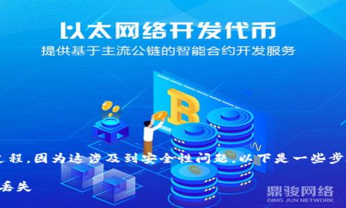 找回小狐钱包的密钥是一个重要且可能复杂的过程，因为这涉及到安全性问题。以下是一些步骤和提示，帮助您在需要时找回小狐钱包的密钥。

### 如何找回小狐钱包密钥，确保安全资产不丢失