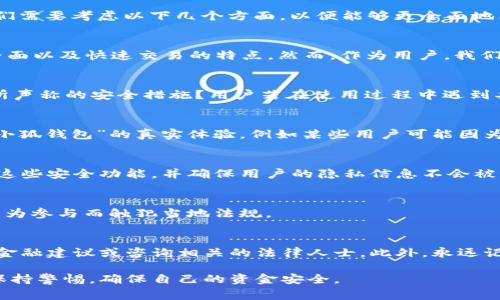 关于“小狐钱包”是否为诈骗的问题，首先需要澄清的是，很多与金融相关的应用或者平台在市场上都是非常复杂而且多样化的。在讨论“小狐钱包”之前，我们需要考虑以下几个方面，以便能够更全面地看待这个问题。

1. 小狐钱包的背景
小狐钱包是一款数字货币钱包，允许用户进行比特币、以太坊等主流数字货币的存储与交易。与许多同类应用一样，它可能声称具备高安全性、用户友好的界面以及快速交易的特点。然而，作为用户，我们确实需要对其背景进行深入的了解，包括其开发团队的信誉、平台的运营历史及其在行业内的口碑等。

2. 诈骗的警示信号
在评估一款金融应用是否可能为诈骗时，有几点警示信号可以关注。比如：应用是否在各大应用商店上架？是否有不少数的用户评价？是否有专业的认证与所声称的安全措施？用户若在使用过程中遇到异常，如无法提现、客服失联等情况，也要警惕。

3. 用户反馈与口碑考察
互联网是一个信息极其丰富的地方，通过一些社交媒体、用户论坛等平台，我们可以找到许多真实用户的反馈。从这些反馈中，我们能了解到很多用户使用“小狐钱包”的真实体验。例如某些用户可能因为操作失误将资产丢失，而另外一些用户却可能因为得到了超常的收益而给予好评。收集和分析这些声音，将为我们认识小狐钱包的真实态度提供重要参考。

4. 安全性与隐私保护
数字货币的领域本质上就是一个强调安全性的领域。大多数主流钱包都会采取多重保护措施，如双重验证、加密储存等。我们需要考察“小狐钱包”是否具备这些安全功能，并确保用户的隐私信息不会被泄露。一个值得信赖的钱包应该能够清晰地向用户展示其安全政策与措施，而不是隐瞒或敷衍。

5. 法律合规性问题
在许多国家和地区，数字货币的法律地位并不明朗，许多项目甚至可能处于灰色地带。在使用“小狐钱包”之前，务必要调查该钱包的法律合规性，确保不会因为参与而触犯当地法规。

6. 总结建议
综上所述，是否将“小狐钱包”视为诈骗，需要根据具体的使用情况及其背后的运营逻辑进行全面评估。如用户在投资或使用中感到不安，请务必寻求专业的金融建议或咨询相关的法律人士。此外，永远记住在数字货币投资中，风险与机会并存，保持理性与谨慎是非常重要的。

上述内容仅为对“小狐钱包”是否诈骗问题的初步探讨，实际情况可能会因市场变化及项目运营的不同而有所不同。希望大家在使用任何金融产品时，均能保持警惕，确保自己的资金安全。