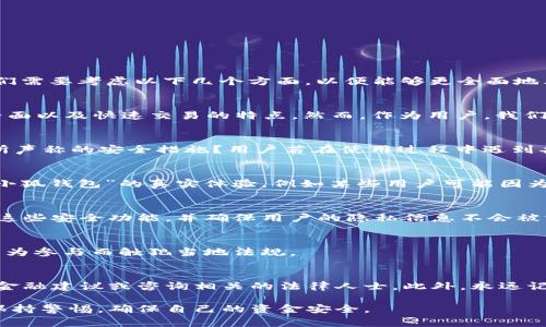 关于“小狐钱包”是否为诈骗的问题，首先需要澄清的是，很多与金融相关的应用或者平台在市场上都是非常复杂而且多样化的。在讨论“小狐钱包”之前，我们需要考虑以下几个方面，以便能够更全面地看待这个问题。

1. 小狐钱包的背景
小狐钱包是一款数字货币钱包，允许用户进行比特币、以太坊等主流数字货币的存储与交易。与许多同类应用一样，它可能声称具备高安全性、用户友好的界面以及快速交易的特点。然而，作为用户，我们确实需要对其背景进行深入的了解，包括其开发团队的信誉、平台的运营历史及其在行业内的口碑等。

2. 诈骗的警示信号
在评估一款金融应用是否可能为诈骗时，有几点警示信号可以关注。比如：应用是否在各大应用商店上架？是否有不少数的用户评价？是否有专业的认证与所声称的安全措施？用户若在使用过程中遇到异常，如无法提现、客服失联等情况，也要警惕。

3. 用户反馈与口碑考察
互联网是一个信息极其丰富的地方，通过一些社交媒体、用户论坛等平台，我们可以找到许多真实用户的反馈。从这些反馈中，我们能了解到很多用户使用“小狐钱包”的真实体验。例如某些用户可能因为操作失误将资产丢失，而另外一些用户却可能因为得到了超常的收益而给予好评。收集和分析这些声音，将为我们认识小狐钱包的真实态度提供重要参考。

4. 安全性与隐私保护
数字货币的领域本质上就是一个强调安全性的领域。大多数主流钱包都会采取多重保护措施，如双重验证、加密储存等。我们需要考察“小狐钱包”是否具备这些安全功能，并确保用户的隐私信息不会被泄露。一个值得信赖的钱包应该能够清晰地向用户展示其安全政策与措施，而不是隐瞒或敷衍。

5. 法律合规性问题
在许多国家和地区，数字货币的法律地位并不明朗，许多项目甚至可能处于灰色地带。在使用“小狐钱包”之前，务必要调查该钱包的法律合规性，确保不会因为参与而触犯当地法规。

6. 总结建议
综上所述，是否将“小狐钱包”视为诈骗，需要根据具体的使用情况及其背后的运营逻辑进行全面评估。如用户在投资或使用中感到不安，请务必寻求专业的金融建议或咨询相关的法律人士。此外，永远记住在数字货币投资中，风险与机会并存，保持理性与谨慎是非常重要的。

上述内容仅为对“小狐钱包”是否诈骗问题的初步探讨，实际情况可能会因市场变化及项目运营的不同而有所不同。希望大家在使用任何金融产品时，均能保持警惕，确保自己的资金安全。