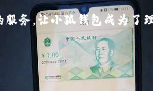 如何快速查看小狐钱包中的总额，掌控财务一目了然！  
小狐钱包, 总额查看, 财务管理/guanjianci

引言：数字生活的助手
在这个数字化迅猛发展的时代，电子钱包如同我们生活中的“金库”，存放着我们的财富和交易记录，而小狐钱包则凭借其便捷性和高效性，逐渐成为许多人日常生活中不可或缺的助手。无论是购物、转账还是支付，及时了解电子钱包中的总额，不仅可以帮助我们管理日常开支，更可以为我们制定合理的理财方案打下基础。下面，我们就来详细探讨如何快速查看小狐钱包中的总额，让你的财务状况一目了然。

一、下载与注册小狐钱包
在开始使用小狐钱包之前，首先需要在手机应用商店下载并安装该应用。安装完成后，按照指引进行注册，完成身份认证，以确保你的账户安全。无论你是安卓用户还是苹果用户，小狐钱包都能轻松运行，让你在掌上体验电子钱包的便捷。

二、登录小狐钱包，熟悉界面
注册完成后，使用你注册的账户登录小狐钱包。初次使用时，应用的主界面可能会让你感到陌生。然而，不用担心，界面的设计，在屏幕的中心通常会亮显你的总额信息。例如，屏幕上方通常会显示“钱包总额”和可用余额，让你轻松获取财务概览。

三、快速查看总额
在小狐钱包的主界面，你会看到一个汇总的“钱包总额”部分，这部分直观的用数字和图表展示了你当前账户的总金额。当你需要确认当前的资金状况时，只需登录应用，几秒钟内就能轻松查看，方便快捷。

四、访问资产明细，分析财务状况
除了总额查看外，小狐钱包还提供详细的资产明细。在主界面找到“资产”选项，点击后你将看到更为详细的分类，包括余额、消费记录、充值记录等。了解每一笔资金的流向与去处，可以帮助你理清账目，提升理财意识。

五、设置提醒，掌控财务
小狐钱包支持设置余额提醒功能，这是一项非常实用的功能。当你的余额低于设定值时，小狐钱包会主动推送通知，提醒你进行充钱或是合理消费，有效避免了因资金不足而带来的不便。这一功能，令小狐钱包不仅仅是一个钱包，更是你的财务管家，让你时刻掌握自己的财务状况，把控金钱的流动。

六、总结：小狐钱包与理财智囊
通过以上步骤，相信你已经掌握了如何在小狐钱包中快速查看总额的方法。这款电子钱包不仅为你的购物和支付提供便利，更在无形中帮助你对财务进行合理管理。不断的用户体验和贴心的服务，让小狐钱包成为了理财路上的得力助手。希望你在使用小狐钱包的过程中，能够更加轻松愉快地管理个人财富，实现财务自由的美好愿景！

最后，给予你的行动呼吁
赶快打开你的小狐钱包，查看你的财务状况吧！记住，及时了解自己的财务状况，是你走向理财成功的第一步。别让金钱的流动在你手中流失，掌控它，享受财务带来的自由与快乐！