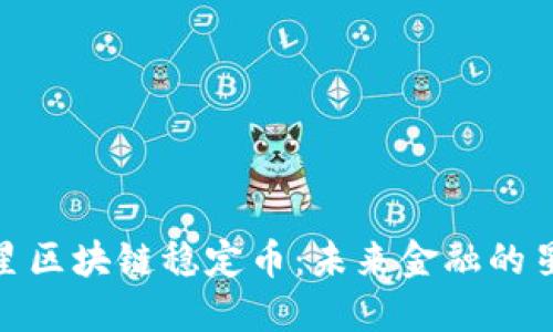 探索火星区块链稳定币：未来金融的星际之旅