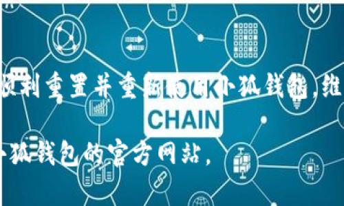 重置小狐钱包账号的步骤如下，具体操作可能因版本更新或地区不同而有所变化，请根据实际情况进行调整：

### 一、打开小狐钱包应用
首先，您需要在手机上找到并打开小狐钱包的应用。如果您尚未安装，请到应用商店下载并安装。

### 二、进入登录界面
打开应用后，如果您已经登录，请先退出当前账号。找到“设置”或者“我的”标签，通常在界面的右下角，点击进入。

### 三、选择重置账号
在“设置”或者“账号管理”中，寻找“重置账号”或者“找回密码”的选项。根据您的需求，选择相应的功能。

### 四、验证身份
为了保护您的账户安全，系统会要求您进行身份验证。这通常包括输入注册时的手机号或邮箱，以及接收验证码。在相关框内输入收到的验证码。

### 五、重置密码或账号
成功验证身份后，您将被引导至重置密码或账号的界面。在这里，您可以输入新的密码或重置相关信息。请确保新密码具有足够的强度，包含字母、数字和特殊符号，以提高安全性。

### 六、确认修改
输入新密码后，系统会要求您再次确认。完成后，按照界面的提示完成操作，您将会收到操作成功的确认信息。

### 七、重新登录
返回登录界面，输入您的手机号或邮箱以及新的密码，点击登录。如果成功，您将重新进入小狐钱包的主页。

### 注意事项
1. **保持信息安全**：重置密码时，请确保周围环境安全，避免他人窃取您的信息。
2. **定期更换密码**：为了提高账户安全性，建议定期更换密码。
3. **客服支持**：如果在重置过程中遇到任何问题，可以联系小狐钱包的客服获取帮助。

### 结语
重置小狐钱包账号并不复杂，只需遵循以上步骤，确保信息安全，您即可顺利重置并重新使用小狐钱包。维护个人财务安全，从每一个小细节做起！

希望这些步骤能帮助到您！如有更多疑问，请随时联系相关客服或查阅小狐钱包的官方网站。