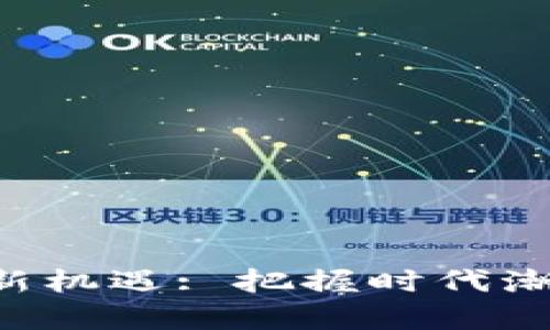 海南区块链投资新机遇: 把握时代潮流，创造未来财富