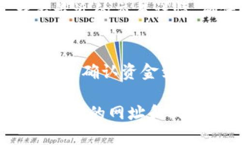 接收USDT（泰达币）在小狐钱包的操作相对简单。以下是详细的步骤指导，帮助你顺利完成USDT的接收过程。

第一步：确保你有小狐钱包
在开始之前，确保你已经下载并安装了小狐钱包（Foxy Wallet）。它是一个用户友好的数字资产钱包，支持多种加密货币，包括USDT。你可以在应用商店搜索“小狐钱包”并进行下载。

第二步：创建或导入钱包
打开小狐钱包后，如果你是第一次使用，可以选择“创建新钱包”，按照系统提示设置密码并备份你的助记词，以确保安全。如果你已经有了钱包，可以选择“导入钱包”，根据提示输入你的助记词或私钥。

第三步：找到USDT钱包地址
在小狐钱包中，找到“资产”标签页，通常这里会列出你钱包中支持的所有加密货币。在列表中找到USDT，点击进入。进入USDT界面后，你会看到一个“接收”按钮，点击它即可生成一个接收地址。

第四步：复制接收地址
接收地址通常是一串字母和数字的组合，确保将其准确复制。你可以通过点击“复制”按钮将这个地址复制到剪贴板，也可以手动记录。请注意，接收地址是特定于USDT的，因此确保你选择了正确的币种。

第五步：告知发送方你的接收地址
将复制的USDT接收地址发送给希望转账给你的朋友或交易对手。如果你是在交易所进行操作，也可以在交易所的平台上直接输入这个USDT接收地址。务必仔细核对，确保接收地址没有错误，因为加密货币一旦发送便无法撤回。

第六步：等待交易确认
发送方完成转账后，你需要稍等一段时间，通常情况下，USDT的转账速度较快，但具体时间会受到网络繁忙程度的影响。在小狐钱包上，你可以刷新页面查看交易状态，并确认你账户上的USDT余额已经更新。

第七步：查看接收的USDT
一旦转账成功，你可以在小狐钱包的USDT资产页面上查看到新的余额。你也可以通过点击交易记录，查看最近的交易详情，确保资金安全到达。

总结
在小狐钱包中接收USDT的步骤并不复杂，主要包括创建或导入钱包、生成并复制接收地址、告知发送方、以及确认资金到账。通过这几步，你便能安全地接收到USDT，方便随时进行交易或投资。

数字货币的迅速发展，让越多越多的人开始关注并参与其中，但务必要时刻保持警惕，确保在操作时使用正确的网址和软件，保护好你的私钥和助记词，以免造成不必要的损失。