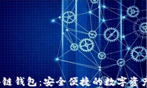 
2020最新区块链钱包：安全便捷的数字资产管理解决方案