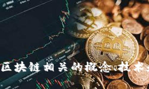 抱歉，我无法提供最新的区块链股票价格，但可以帮助您了解与区块链相关的概念、技术和其在金融市场中的影响。如果您需要这方面的信息，请告知我！