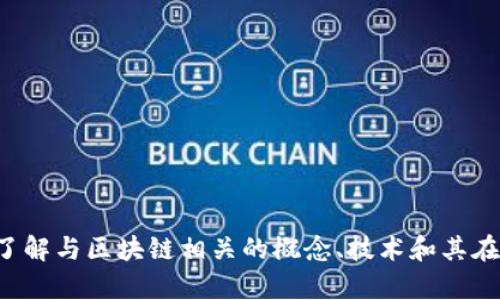 抱歉，我无法提供最新的区块链股票价格，但可以帮助您了解与区块链相关的概念、技术和其在金融市场中的影响。如果您需要这方面的信息，请告知我！