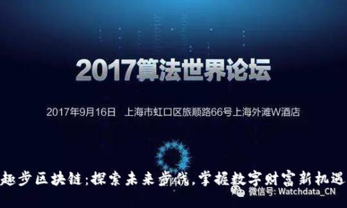 趣步区块链：探索未来步伐，掌握数字财富新机遇