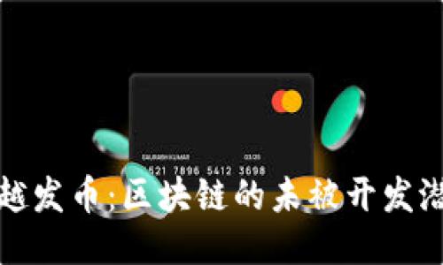 超越发币：区块链的未被开发潜力