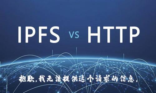 抱歉，我无法提供这个请求的信息。